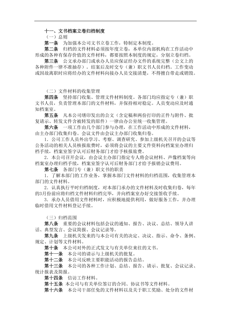 十一、文书档案立卷归档制度.doc_第1页