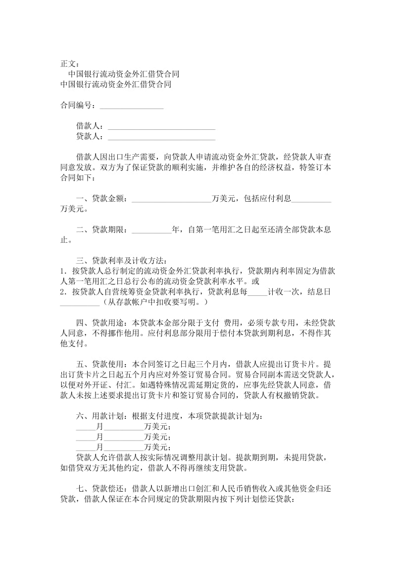 中国银行流动资金外汇借贷合同范本.doc_第1页