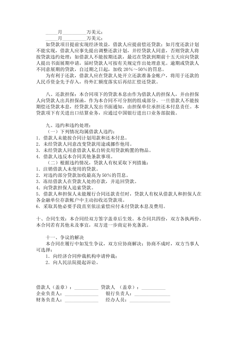 中国银行流动资金外汇借贷合同范本.doc_第2页