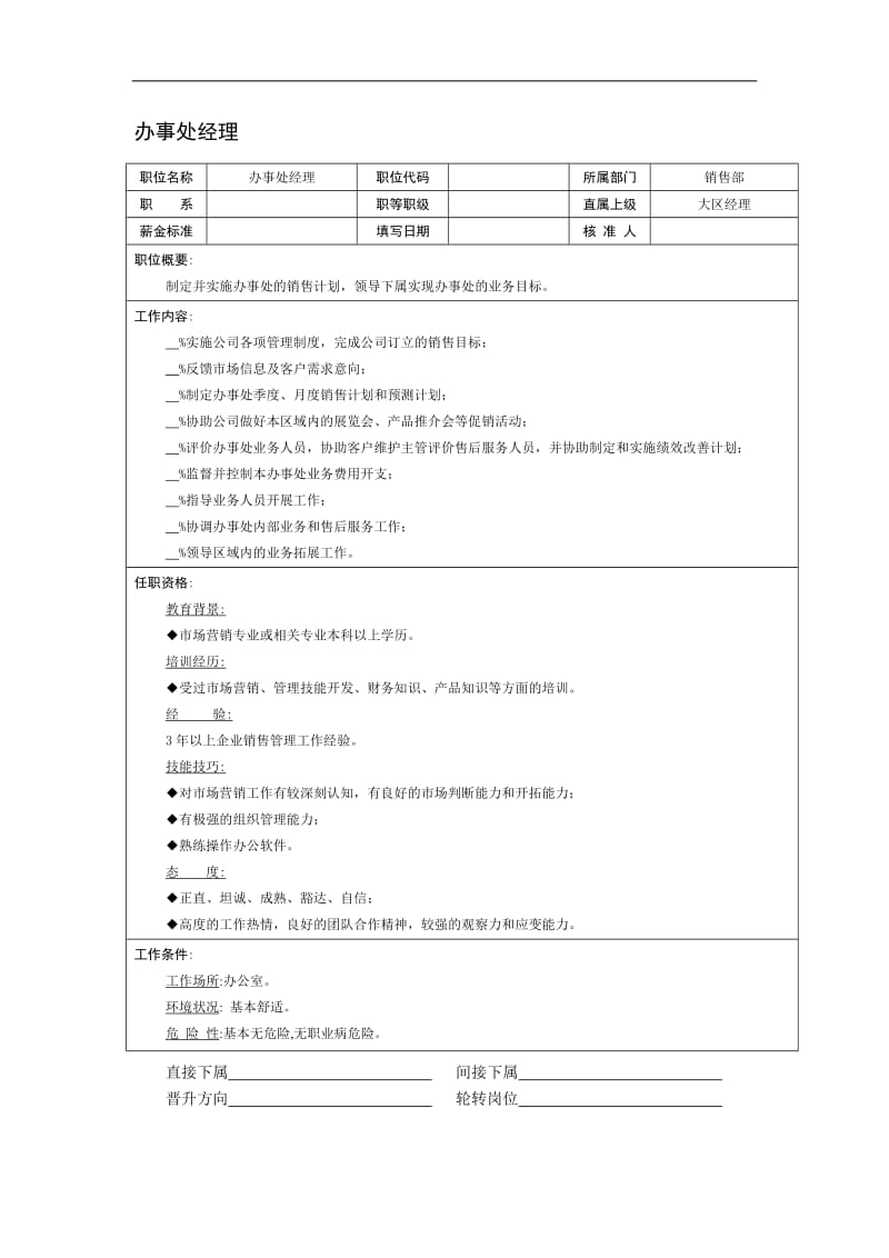 办事处经理岗位说明书.doc_第2页