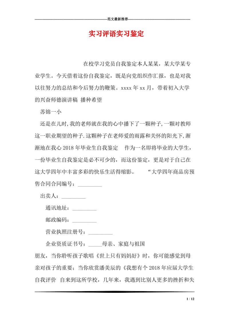 实习评语实习鉴定.doc_第1页