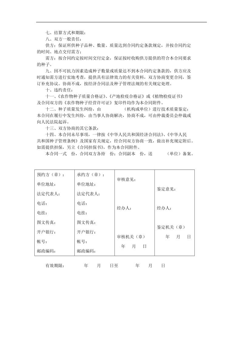 农作物种子购销合同协议书（doc格式）.doc_第2页