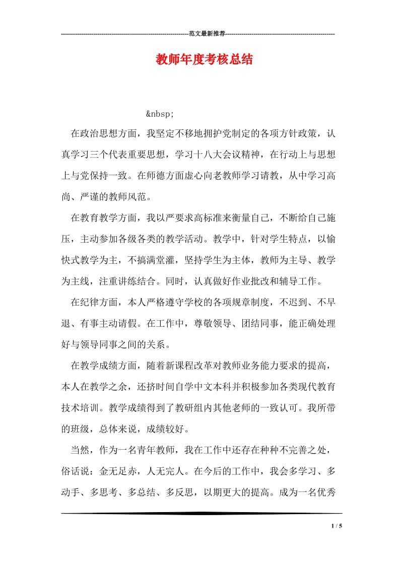 教师年度考核总结_8.doc_第1页