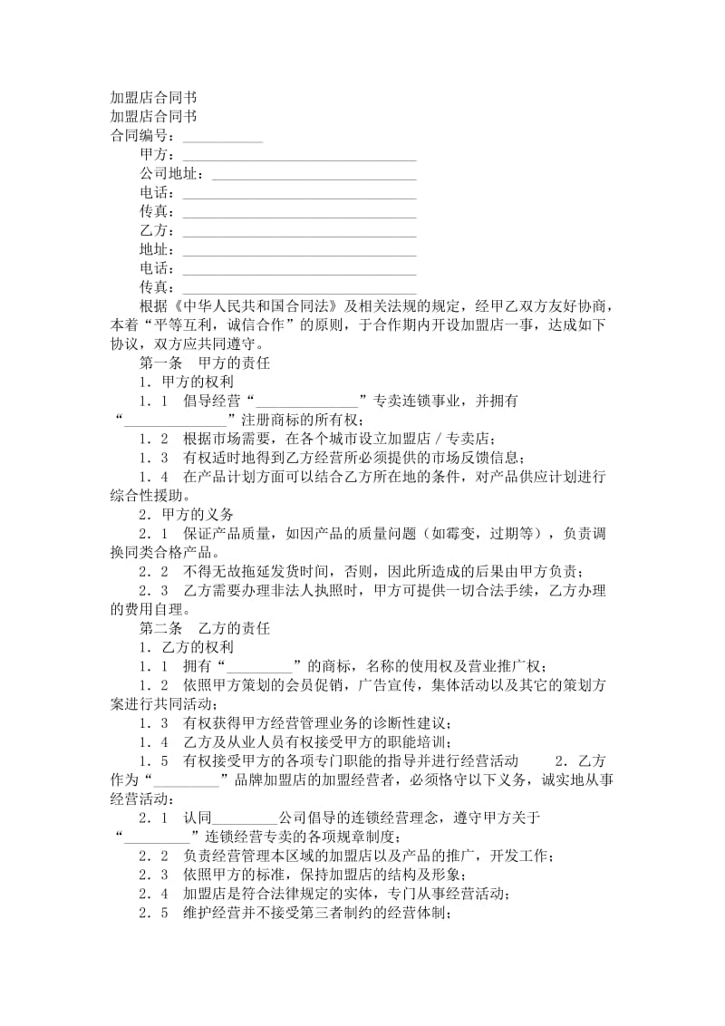 加盟店合同书.doc_第1页