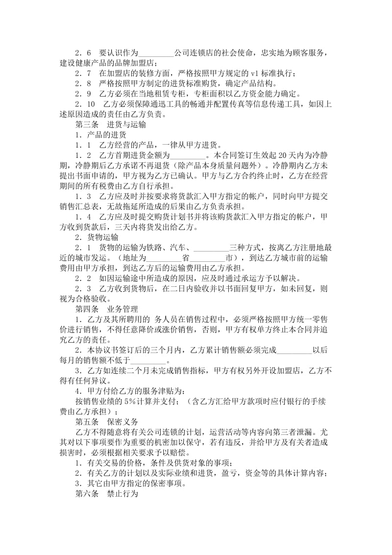 加盟店合同书.doc_第2页