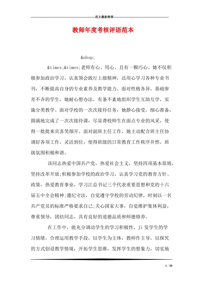 教师年度考核评语范本.doc_第1页