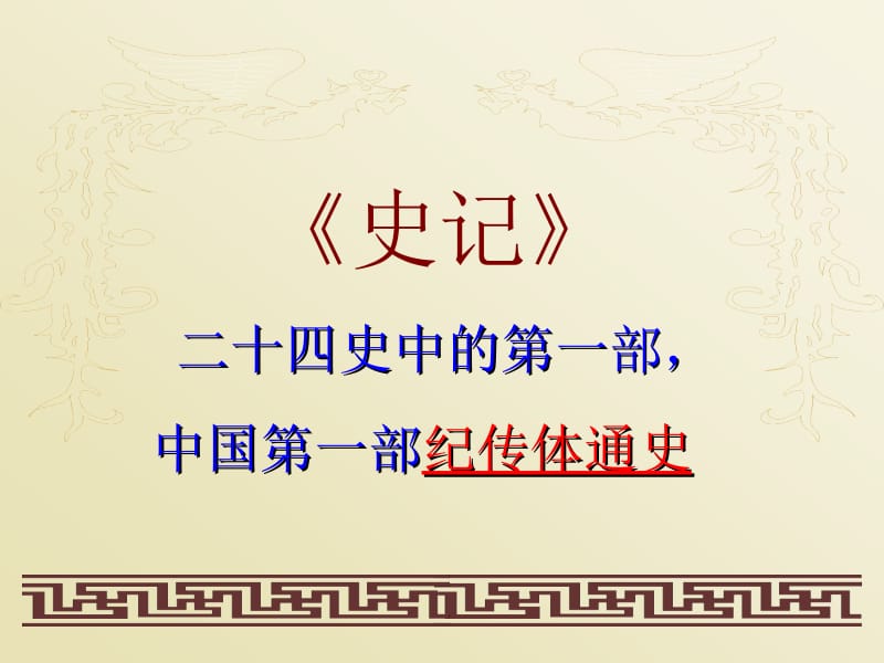 鸿门宴(公开课一等奖)名师制作优质教学资料.ppt_第1页