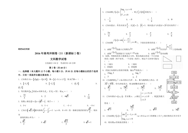 年高考数学冲刺卷-文(新课标Ⅰ卷)名师制作优质教学资料.doc_第1页