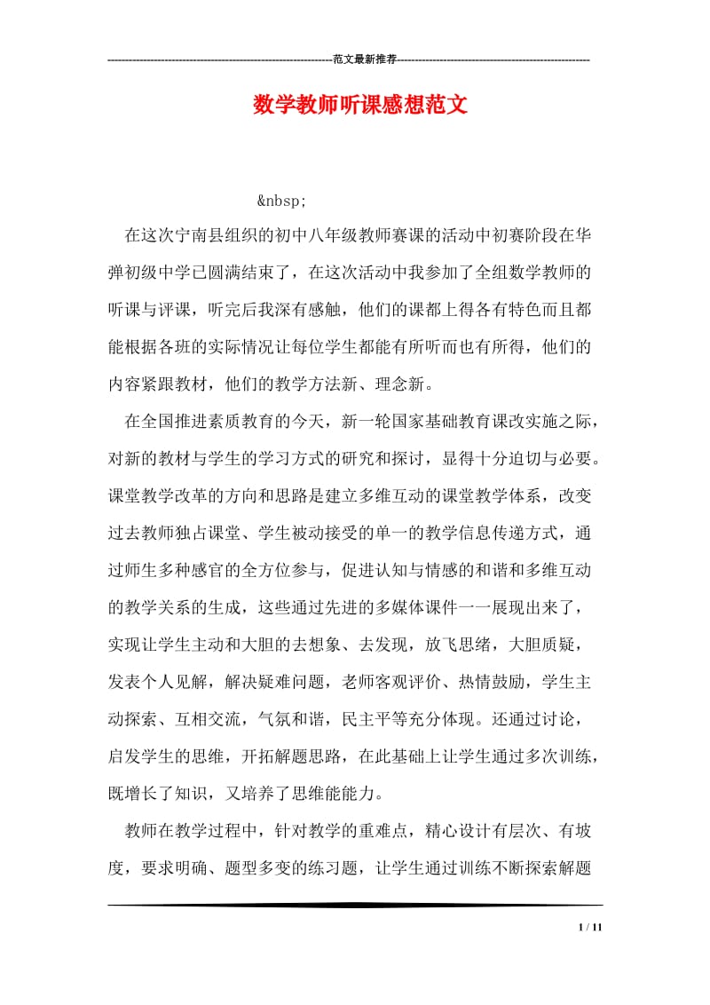 数学教师听课感想范文.doc_第1页