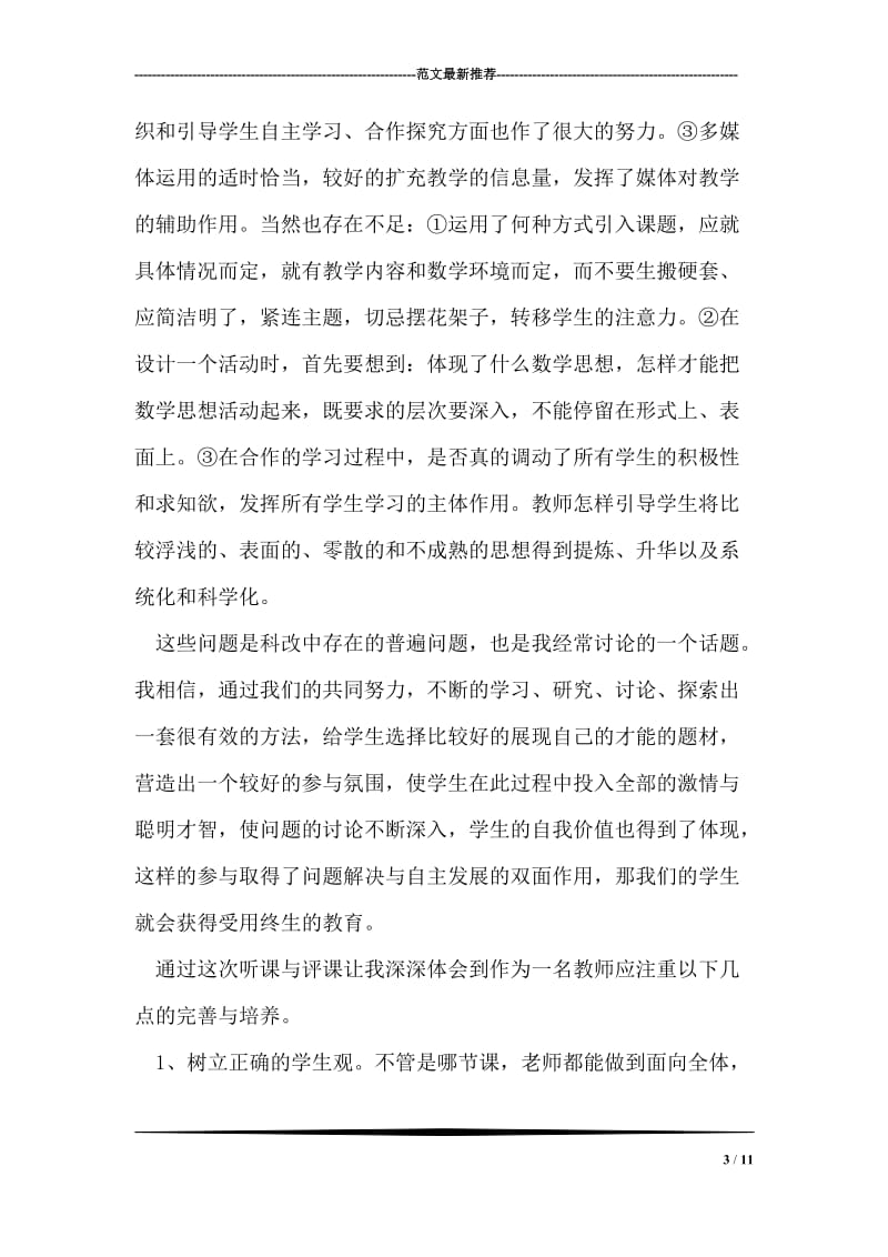 数学教师听课感想范文.doc_第3页