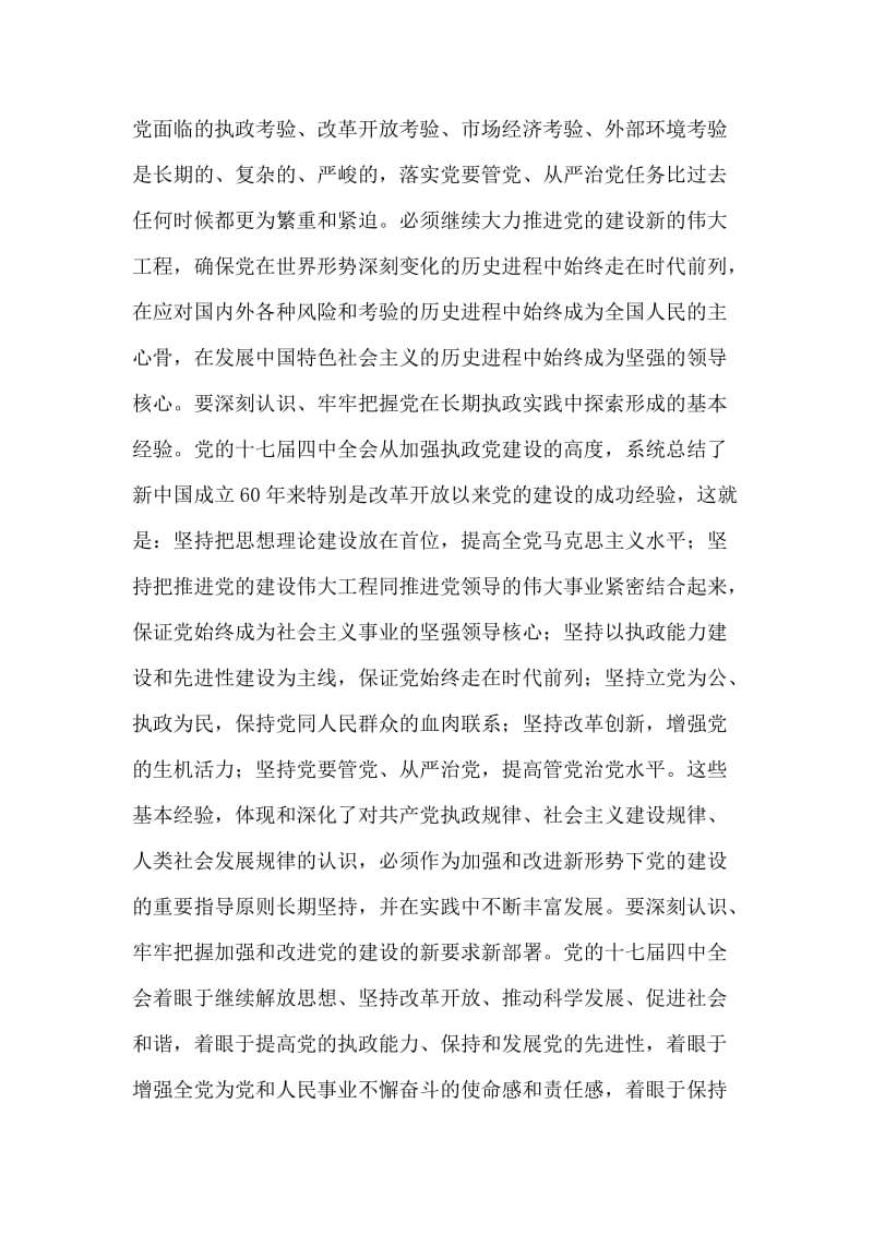 学习党的十七届四中全会精神心得体会（2）.doc_第2页