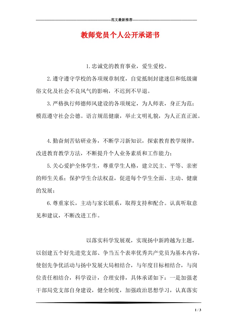 教师党员个人公开承诺书.doc_第1页