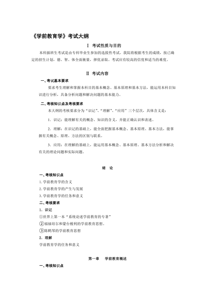 韩山师范学院专插本《学前教育学》考试大纲名师制作优质教学资料.doc_第1页