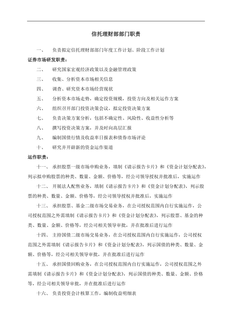 信托投资公司信托理财部部门职责.doc_第1页