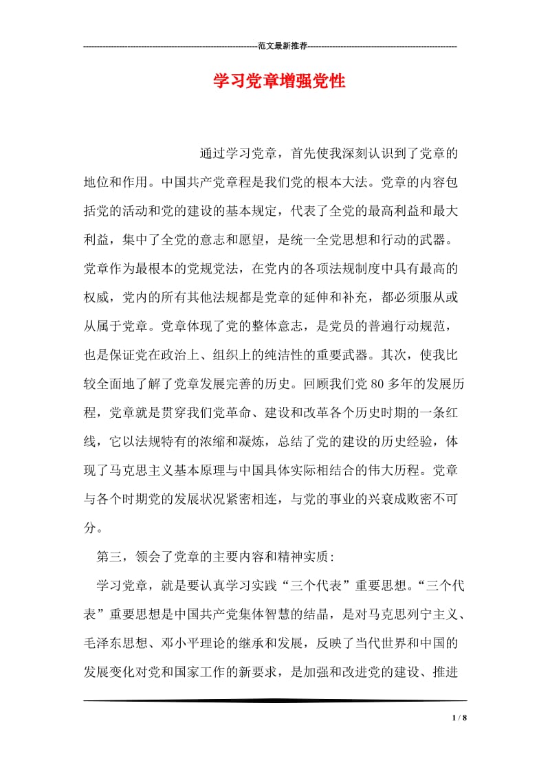 学习党章增强党性.doc_第1页