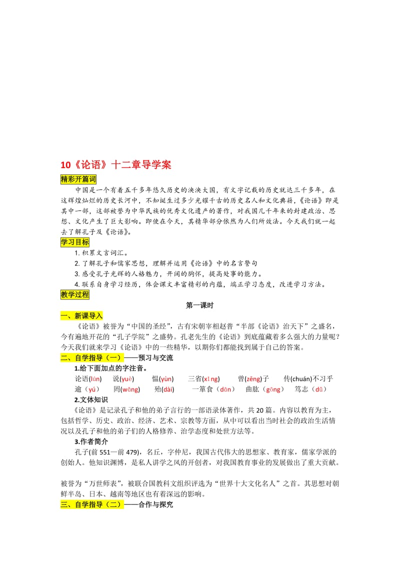 10《论语》十二章导学案附答案名师制作优质教学资料.doc_第1页