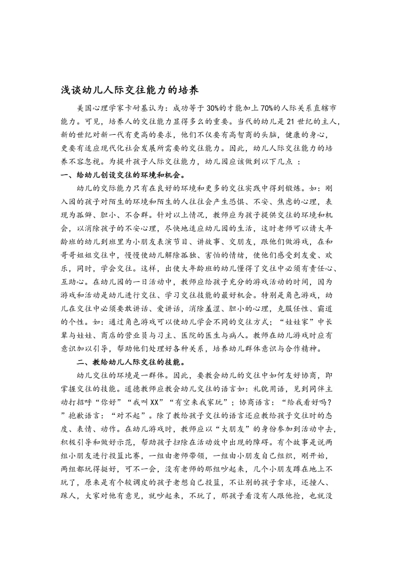 ----浅谈幼儿人际交往能力的培养名师制作优质教学资料.doc_第1页