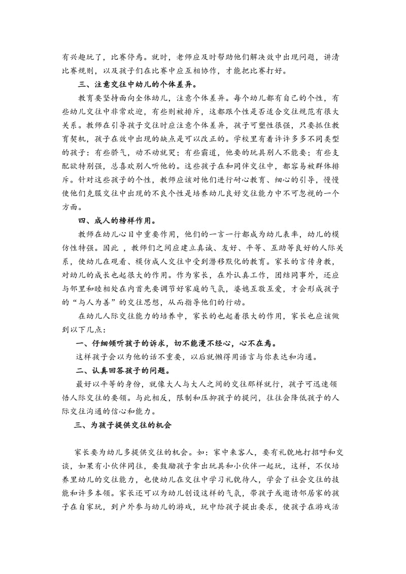 ----浅谈幼儿人际交往能力的培养名师制作优质教学资料.doc_第2页