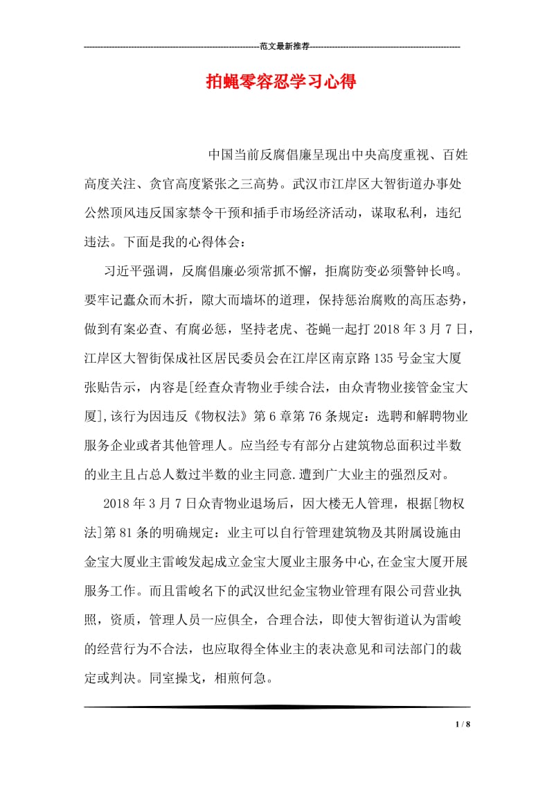 拍蝇零容忍学习心得.doc_第1页