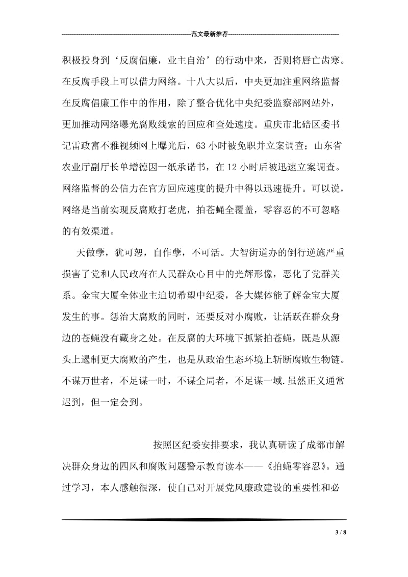 拍蝇零容忍学习心得.doc_第3页