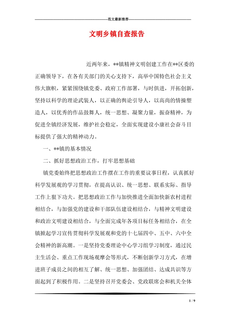 文明乡镇自查报告.doc_第1页