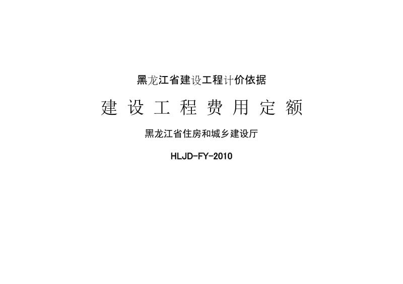 (黑龙江省建设工程费用定额)名师制作优质教学资料.doc_第1页