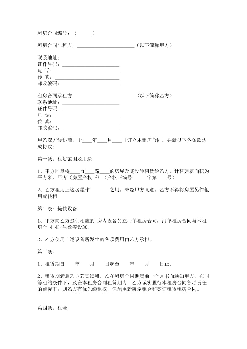 公寓租房合同.doc_第1页