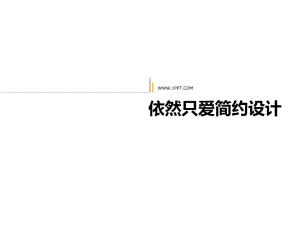 简约白色ppt模板名师制作优质教学资料.ppt