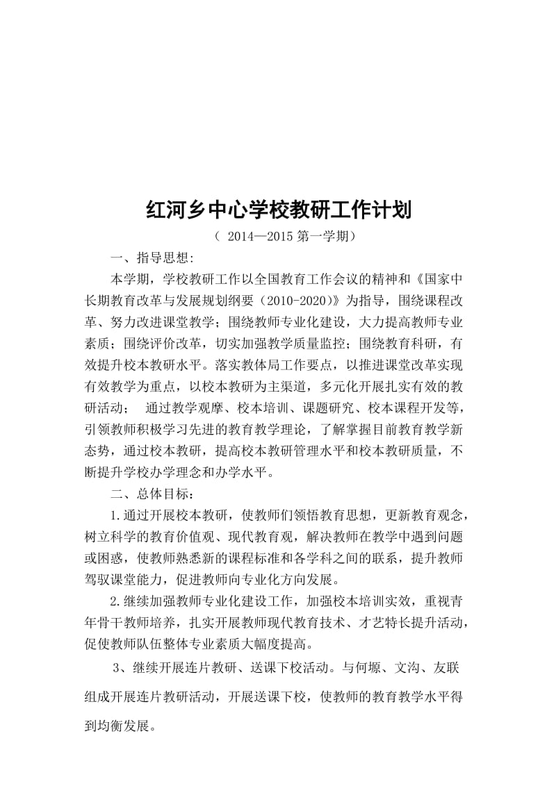 2014-上学期教研工作计划名师制作优质教学资料.doc_第1页