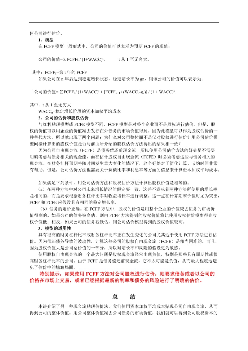 公司估价——公司自由现金流估价法.doc_第3页