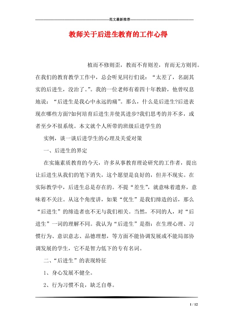 教师关于后进生教育的工作心得.doc_第1页