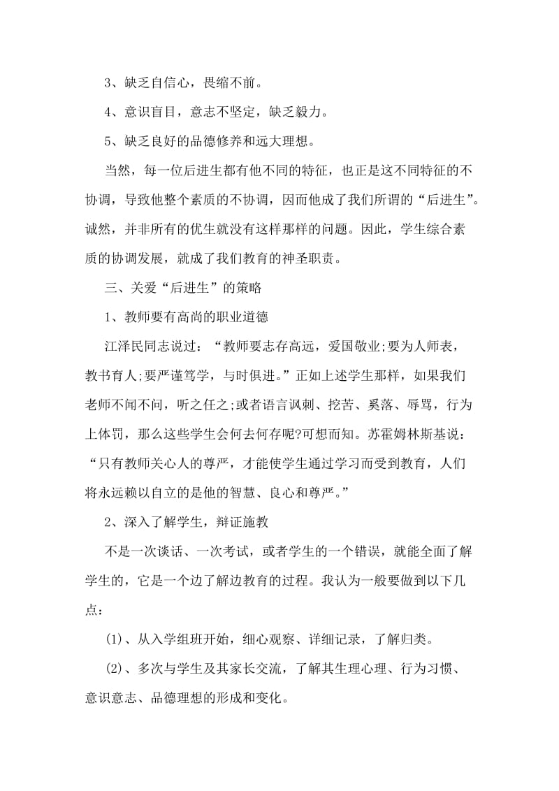 教师关于后进生教育的工作心得.doc_第2页