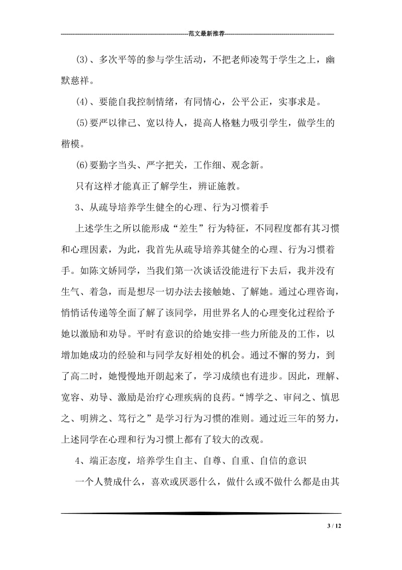 教师关于后进生教育的工作心得.doc_第3页