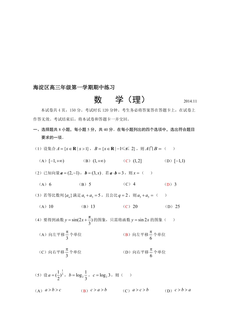 2014-2015学年度海淀区高三年级第一学期期中练习数学(理)名师制作优质教学资料.doc_第1页