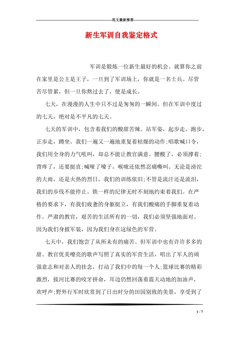 新生军训自我鉴定格式.doc_第1页