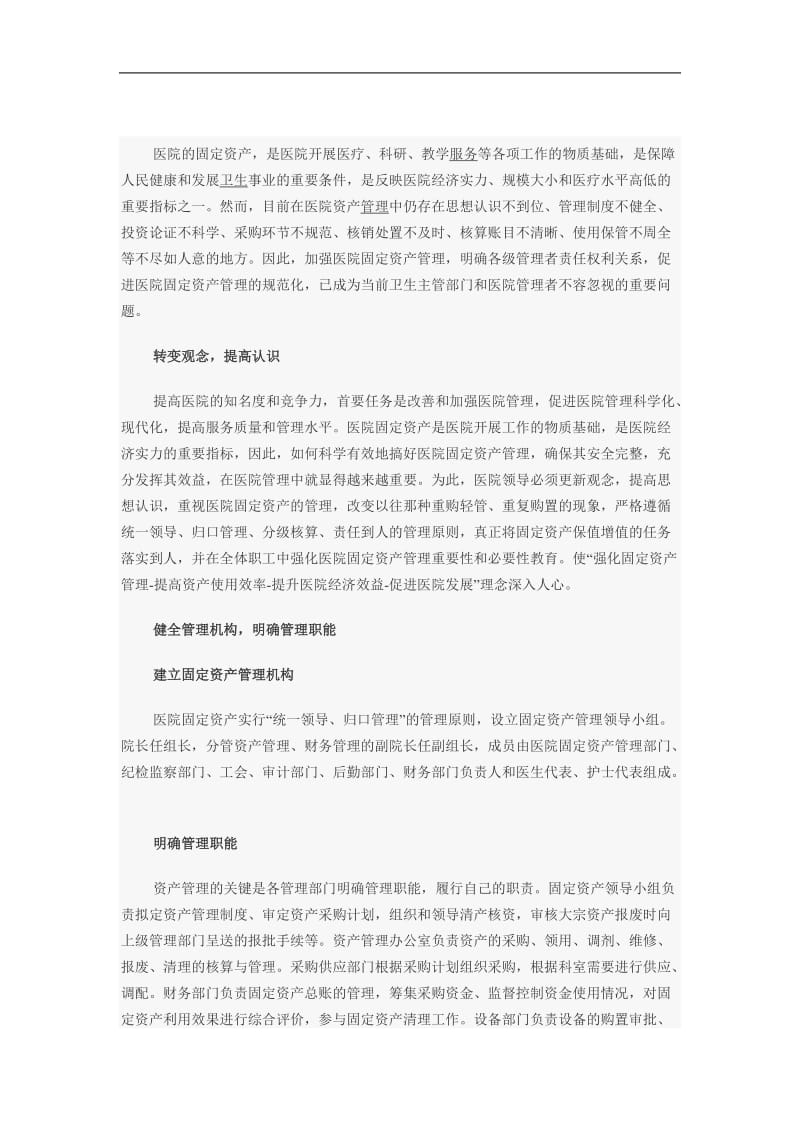 医院固定资产管理的建设性意见.doc_第1页