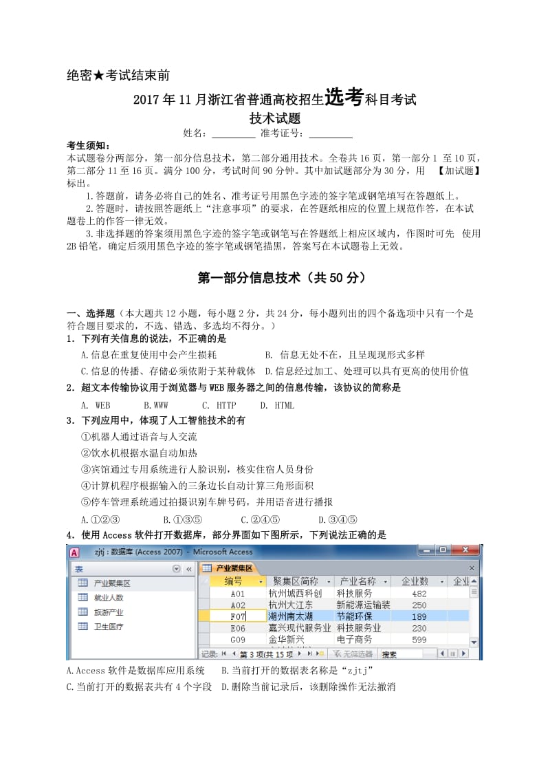 (真题)2017年11月浙江省技术选考试题信息名师制作优质教学资料.doc_第1页