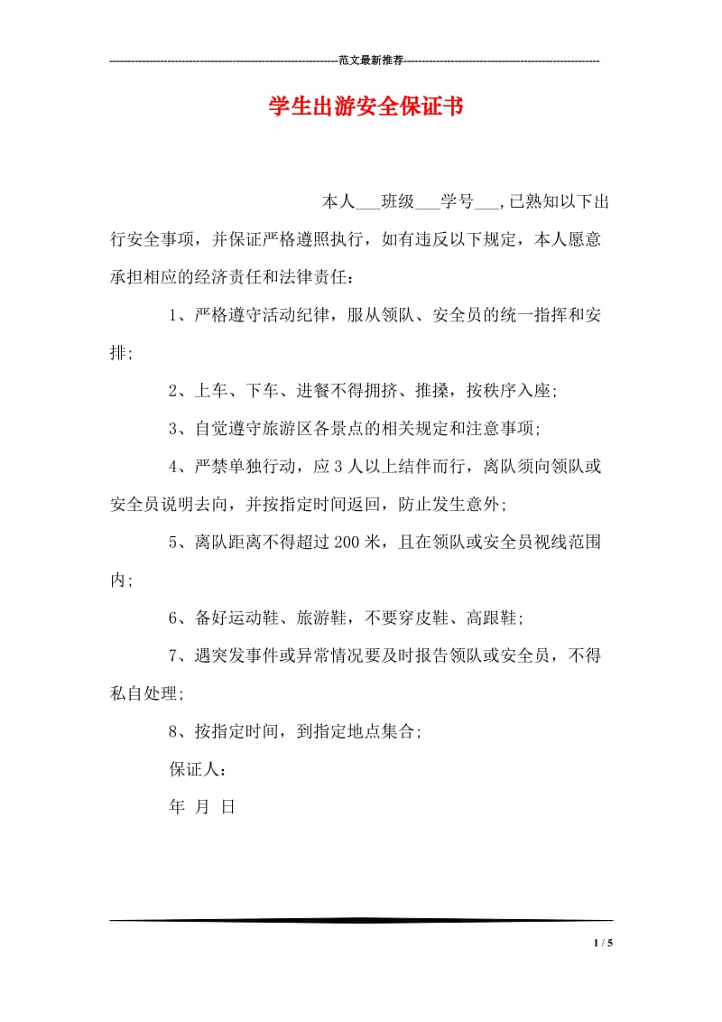 学生出游安全保证书.doc_第1页