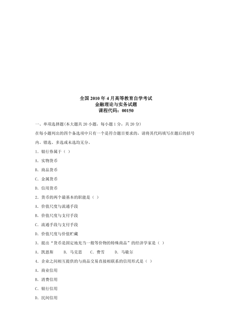 2010-全国自考金融理论与实务历年真题名师制作优质教学资料.doc_第1页