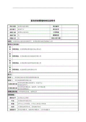 医保系统管理岗岗位说明书.doc