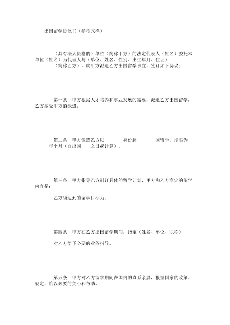 出国留学协议书（参考式样）.doc_第1页