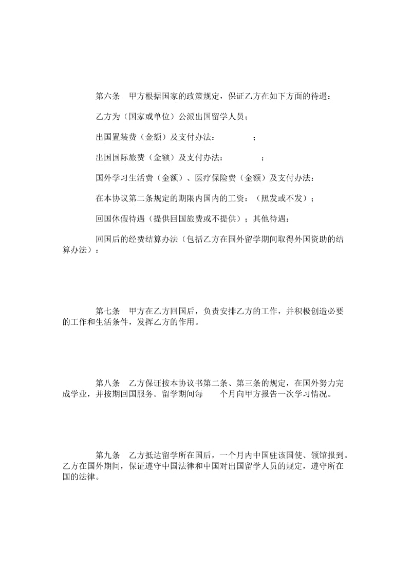 出国留学协议书（参考式样）.doc_第2页