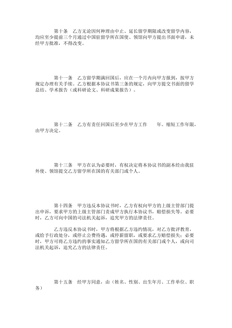 出国留学协议书（参考式样）.doc_第3页