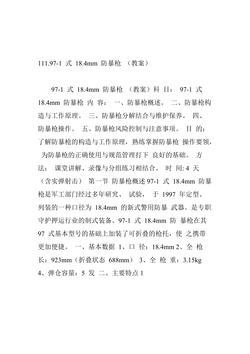 111.97-1-式-18.4mm-防暴枪-(教案)名师制作优质教学资料.doc_第1页