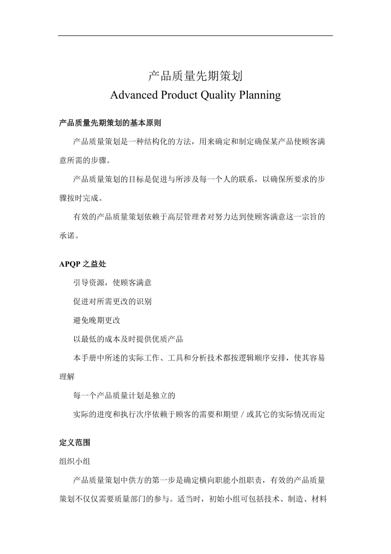 APQP产品质量先期策划（DOC 20页）.doc_第1页