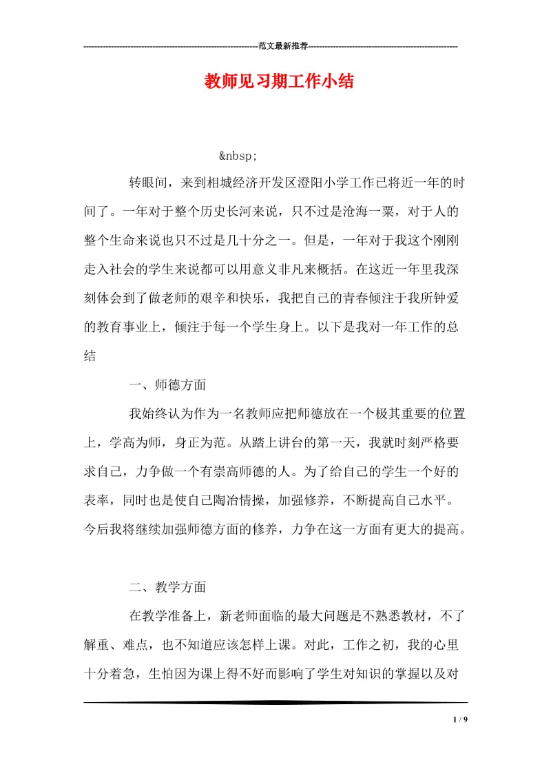 教师见习期工作小结.doc_第1页