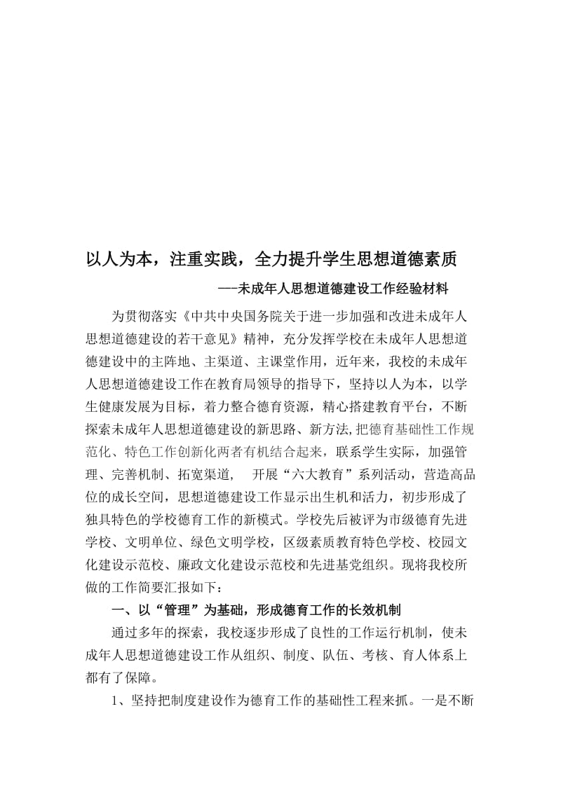 1未成年人思想道德建设工作经验材料名师制作优质教学资料.doc_第1页