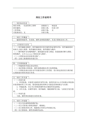 信息管理工程师岗位工作说明书（DOC 2）.doc