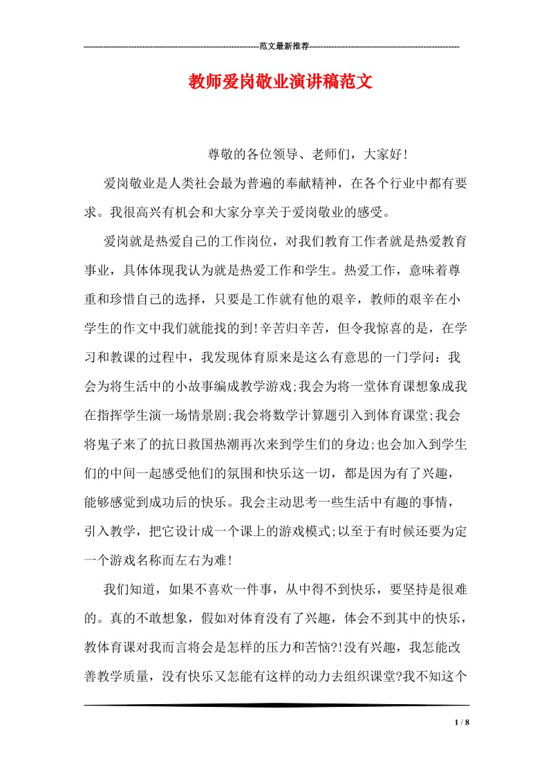 教师爱岗敬业演讲稿范文.doc_第1页