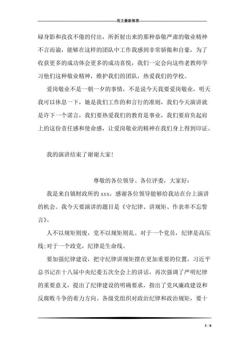 教师爱岗敬业演讲稿范文.doc_第3页